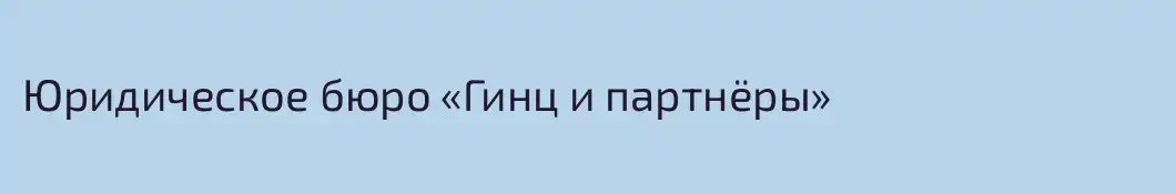 Юридическое бюро «Гинц и партнёры»